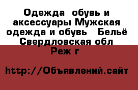 Одежда, обувь и аксессуары Мужская одежда и обувь - Бельё. Свердловская обл.,Реж г.